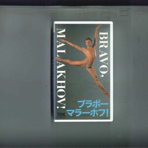 VHS Ballet ブラボー マラーホフ BAL3 TDK /00300