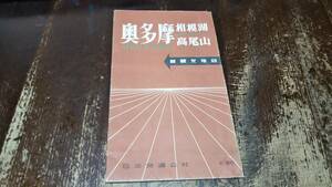 　奥多摩　高尾山　相模湖　新観光地図　古地図 　両面　地図　資料　52×74cm　昭和31年印刷　発行　　B2302