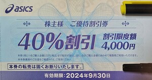 【送料無料！】アシックス asics 株主優待券 1枚 (優待割引券 40%割引/割引限度額4000円) ～2024.9.30 最新 ランニング、ウォーキング