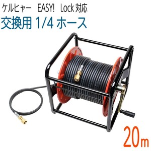 【20Mリール巻き】1/4サイズ ケルヒャー 新型HDシリーズ Easy!Lock 対応　コンパクトホース　交換高圧洗浄機ホース