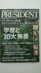 【稀少★送料無料】『プレジデント』2008年10月13日号★石原慎太郎小池百合子松井秀喜飯島勲