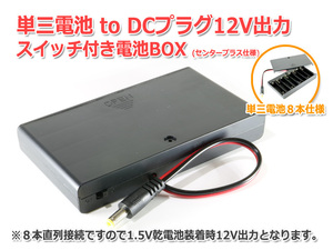 単三電池toDCプラグ 12V出力スイッチ付電池BOX(プラグ5.5/2.1mm)