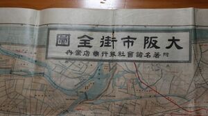 ☆古地図　大阪市街全図（大型・両面）大正2年　南海電車案内図/阪神電車　会社銀行商店案内　A3008