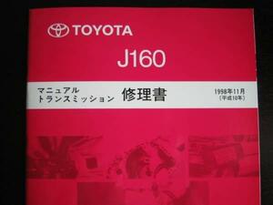 絶版品★アルテッツァ【J160 6速ミッション修理書】1998年11月