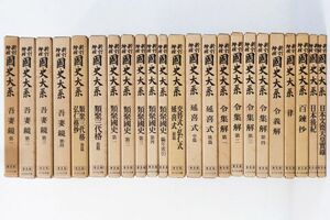 佐百R8249◆吉川弘文館【新訂増補『国史大系(國史大系)普及版 23冊セット』吾妻鏡/類聚国史/令集解/延喜式/類聚三代格/律令義解/百練抄他】