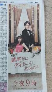 ◆櫻井翔　北川景子　「謎解きはディナーのあとで」　新聞広告　２０１１年◆　