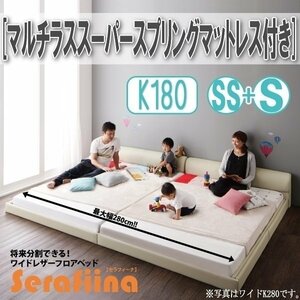 【3205】ワイドレザー調フロアベッド[Serafiina][セラフィーナ]マルチラススーパースプリングマットレス付きK180[SS+S](4