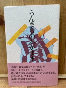 らんまるのわがまま【蘭丸/ストリート・スライダーズ】/土屋公平・佐伯明　YAA1993