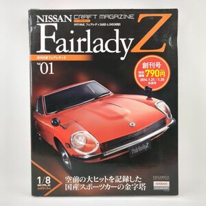 【未開封】 クラフトマガジン 週刊日産フェアレディZ Vol.1-93 1971年式 240Z-L HS30型 Vol.01箱潰れ有 イーグルモス 未組立 ◆3104/磐田店