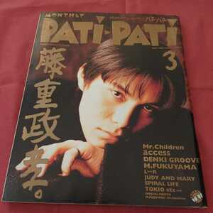 Patipati パチパチ 1995年3月 藤重政孝 BLUE BOY ブルー ミスチル 福山雅治 BOOM JUDY＆MARY access 布袋寅泰 電気GROOVE L⇔ R スピッツ