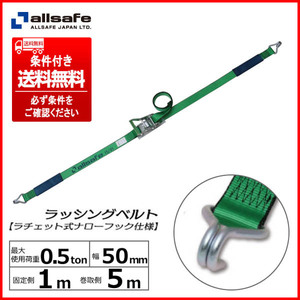 ② オールセーフ/allsafe R5N15 ラチェットバックル式ラッシングベルト/ベルト荷締機 固定1m/調整5m 条件付送料無料(個人宅は最寄営業所止)