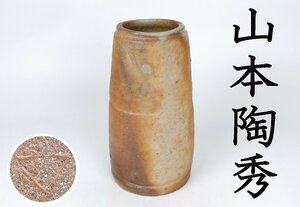 【MKA】人間国宝　山本陶秀　備前花入　共箱　重要無形文化財指定後の作品　岡山　茶道具　真作保証