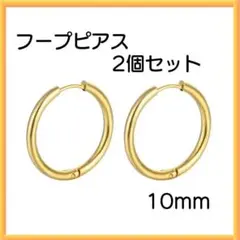 ゴールド ピアス リング2個セット フープ 両耳 サージカルステンレス 10ｍｍ