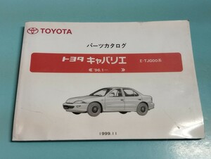トヨタ　キャバリエ　E-TJG00系　パーツカタログ