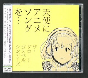 ■ア グローリー ゴスペル シンガーズ■「天使にアニメソングを」■♪崖の上のポニョ♪となりのトロトロ♪もののけ姫♪■OMCX-1253■美品■