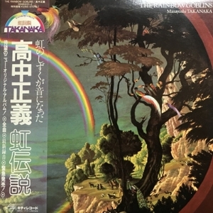 【コピス吉祥寺】高中正義/THE RAINBOW GOBLINS(36MK9101)
