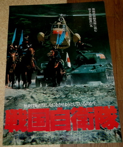 古い映画ポスター「戦国自衛隊」　千葉真一　夏木勲