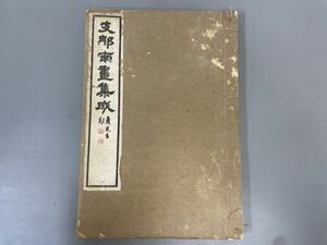 AQ903「支那南画集成 第一期下巻」1冊 大正8年 晩翠軒 (検骨董書画掛軸巻物拓本金石拓本法帖古書和本唐本漢籍書道中国