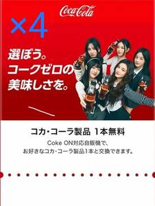 限定デザイン Coke ONドリンクチケット【4枚】2024/5/31DL