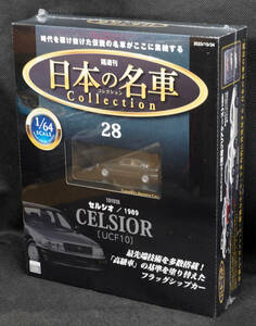 ☆28　 トヨタ セルシオ (1989) 　日本の名車コレクション　1/64 　 新品未開封　デアゴスティーニ