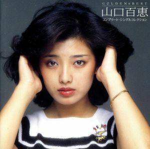 ＧＯＬＤＥＮ☆ＢＥＳＴ　山口百恵　コンプリート・シングルコレクション（完全生産限定盤）（２Ｂｌｕ－ｓｐｅｃ　ＣＤ）／山口百恵