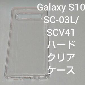 Galaxy S10 SC-03L/SCV41 ハード クリア ケース
