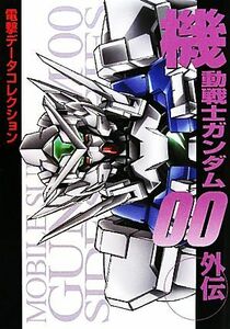 機動戦士ガンダム００外伝 電撃データコレクション ＤＥＮＧＥＫＩ　ＨＯＢＢＹ　ＢＯＯＫＳ電撃データコレクション／電撃ホビーマガジン編