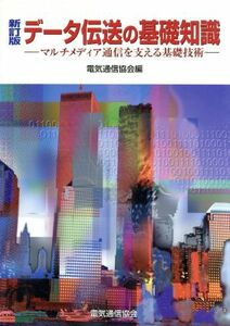 データ伝送の基礎知識 マルチメディア通信を支える基礎技術／通信工学(その他)