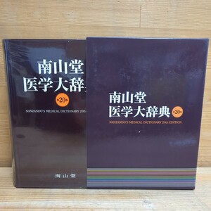 h19□『南山堂医学大辞典 第20版』南山堂 定価14000円+税 2015年 函有り/辞書/辞典 240311