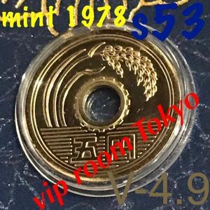 #1978/昭和53 年#5円硬貨 1 pcs #ミントセット開封品 未完 #viproomtokyo #ミント5円 #5円貨幣 同等品に成ります。
