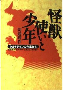 【中古】 怪獣使いと少年 ウルトラマンの作家たち (宝島社文庫)