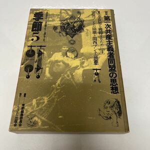 思想史・運動史・論争史 季節5 1981年 季節編集委員会 エスエル出版会 第一次共産主義者同盟の思想 安保ブントの崩壊と関西ブントの思想