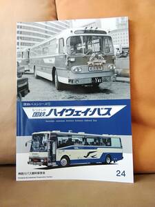 神奈川バス資料保存会 バス写真シリーズ24 国鉄バスシリーズ① なつかしの国鉄ハイウェイ・バス 国鉄ハイウェイバス 高速バス 日本国有鉄道