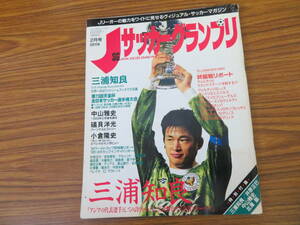 Jサッカーグランプリ　1994年2月　三浦知良、世界に挑む　第73回天皇杯　中山「1993と今後」を語る　礒貝　小倉　93’ニコス終盤戦