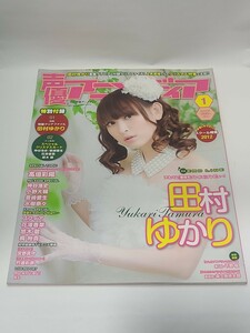 声優アニメディア 2012年1月号　田村ゆかり　表紙　クリスマスカード　神谷浩史　豊崎愛生　花澤香菜　悠木碧　高垣彩陽　水樹奈々　梶裕貴