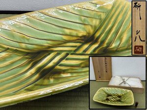 茶道具 船木研児 三彩釉線彫 鉢 菓子鉢 菓子器 共箱 骨董品 美術品 3688lgbzN