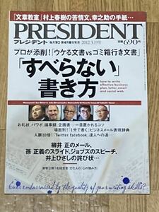 PRESIDENT 「すべらない」書き方