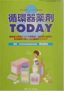 [A01085377]循環器薬剤TODAY (ハ-トナ-シング 03年秋季増刊) 栗田 康生