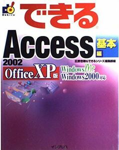 [A11079337]できるAccess2002 基本編 OfficeXP版 (できるシリーズ) 忠敏， 広野; できるシリーズ編集部