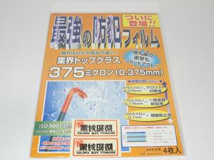 【未使用残3枚】 防犯フィルム　厚さ 375μm　A3サイズ　KG-103　サイバーレップス　最強の防犯フィルム