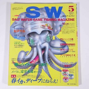 SW SALT WATER GAME FISHING MAGAZINE 2004/5 岳洋社 大型本 つり 釣り フィッシング 特集・春イカ、ディープにねらえ！ ほか