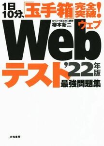 １日１０分、「玉手箱」完全突破！Ｗｅｂテスト最強問題集(’２２年版)／柳本新二(著者)