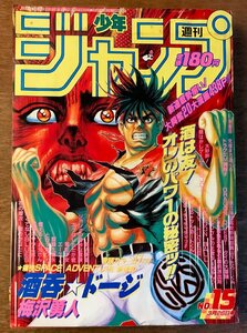 BB-3664 ■送料無料■ 週刊少年ジャンプ No.15 本 雑誌 漫画 少年マンガ誌 酒呑ドージ 魁男塾 エース 古本 印刷物 1990年3月 423P/くKAら