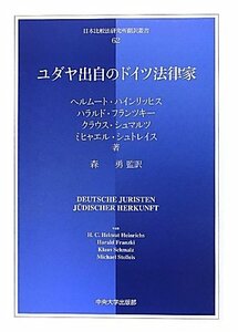 【中古】 ユダヤ出自のドイツ法律家 (日本比較法研究所翻訳叢書)