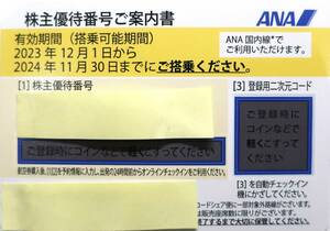 ラスト１枚◆番号通知◆ANA株主優待券　期限2024年11月30日