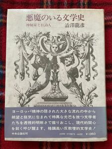 澁澤龍彦「悪魔のいる文学史 神秘家と狂詩人」 帯付き ビニカバ付き 中央公論社