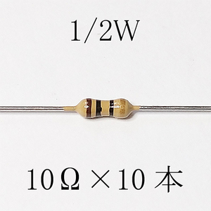 カーボン抵抗【炭素被膜抵抗】 10Ω (1/2Ｗ ±5%) 10本　〒84～　#04FE