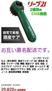 新品 未開封 リーブ21 マックセル MAX-CELL 男女兼用 頭皮マッサージ 高周波 低周波 マッサージ器