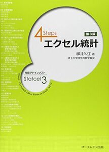 [A01340276]4Steps エクセル統計 柳井 久江