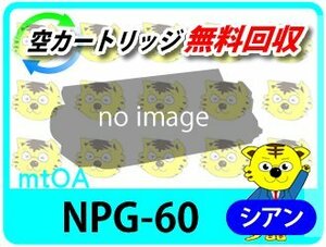 キャノン用 リサイクルトナー NPG-60 シアン 4本セット